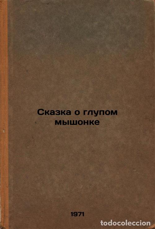 Gebrauchte B&uuml;cher: Skazka o glupom myshonke. In Russian /The Tale of the Stupid Mouse - Marshak, Samuil Yakovlevich