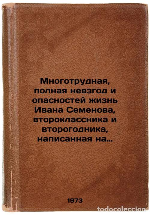 Second hand books: Mnogotrudnaya, polnaya nevzgod i opasnostey zhizn' Ivana Semenova, vtoroklassni - Davydychev, Lev Iv