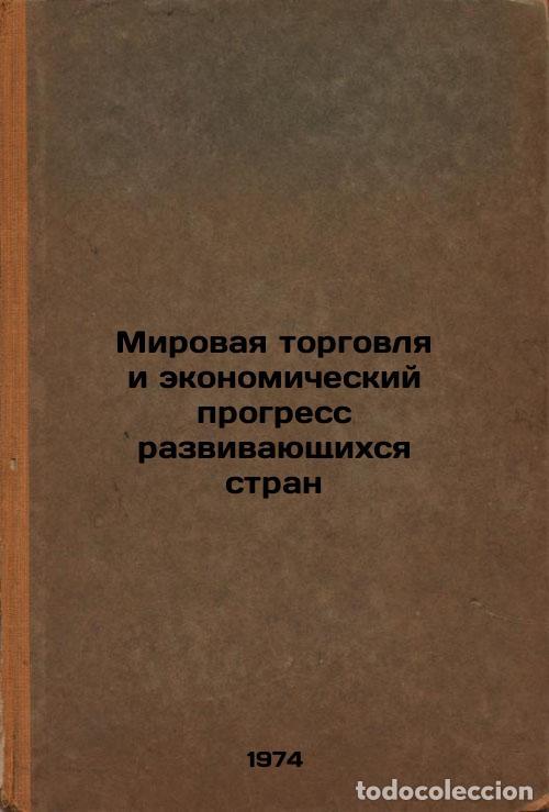 Libri di seconda mano: Mirovaya torgovlya i ekonomicheskiy progress razvivayushchikhsya stran. In Russ - Khvoynik, Pavel Ig