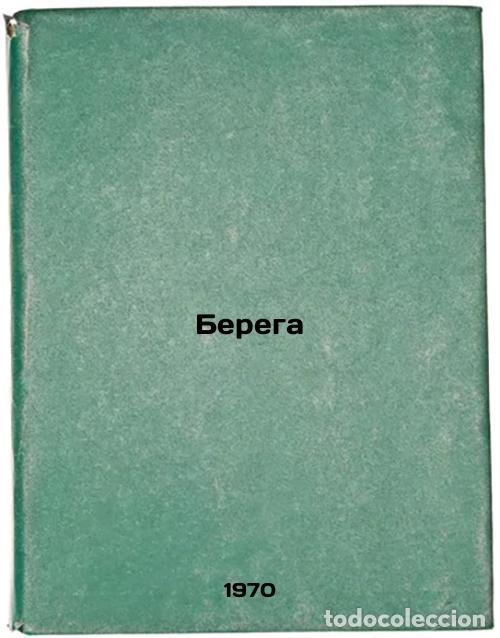 Libri di seconda mano: Berega. In Russian /Coasts - Yurov, Gennady Evlampievich