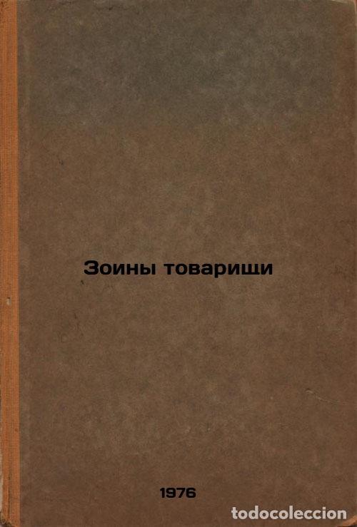 Libri di seconda mano: Zoiny tovarishchi. In Russian /Zones comrades - Savinov, Evgeniy Fedorovich