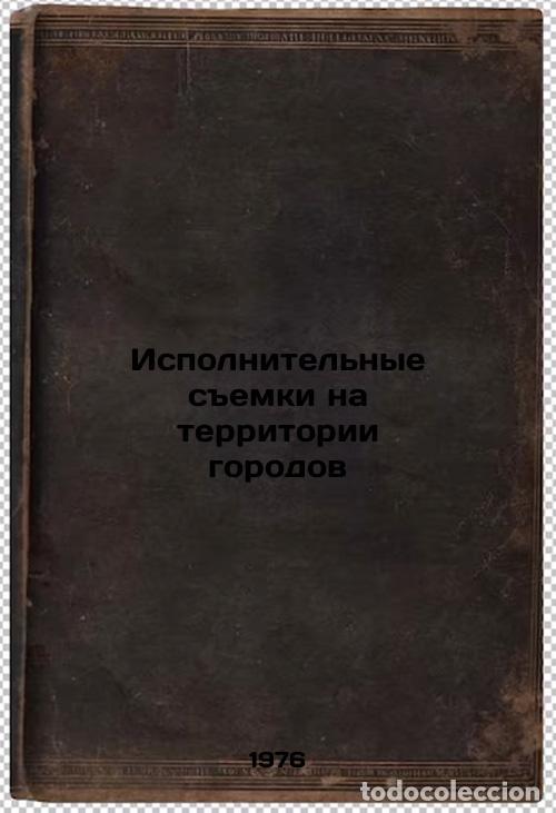 Second hand books: Ispolnitel'nye semki na territorii gorodov. In Russian /On-the-ground shooting - Kudryavtseva, Elena
