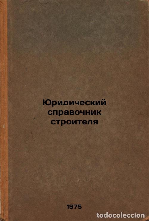 Second hand books: Yuridicheskiy spravochnik stroitelya. In Russian /Builder's Legal Guide - Tkach, Anatoly Petrovich