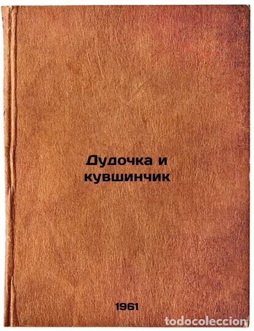 Second hand books: Dudochka i kuvshinchik. In Russian /Duck and jug - Kataev, Valentin Petrovich