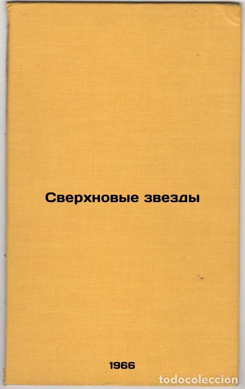 Libros de segunda mano: Sverkhnovye zvezdy. In Russian /Supernovae - Shklovsky, Joseph Samuilovich