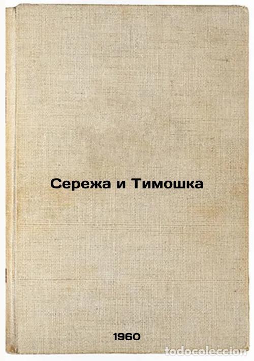 Libros de segunda mano: Serezha i Timoshka. In Russian /Seryozha and Timoshka - Makovsky, Victor