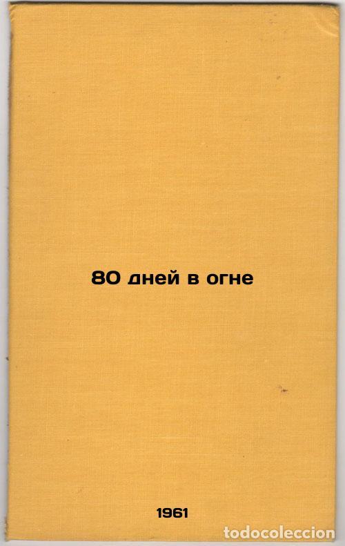 Libros de segunda mano: 80 dney v ogne. In Russian /80 days on fire - Lenchevsky, Vladimir Evgenievich