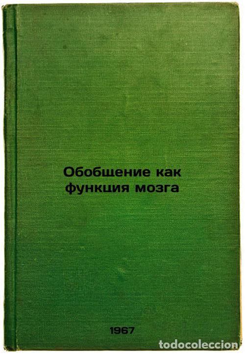 Second hand books: Obobshchenie kak funktsiya mozga. In Russian /Generalization as Brain Function - Koltsova, Marionill