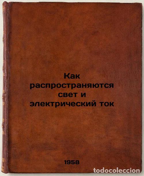 Second hand books: Kak rasprostranyayutsya svet i elektricheskiy tok. In Russian /How light and el - Yavorsky, Boris Mi