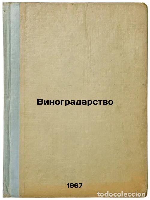 Second hand books: Vinogradarstvo. In Russian /Viticulture - Merzhanian, Artemy Sergeevich