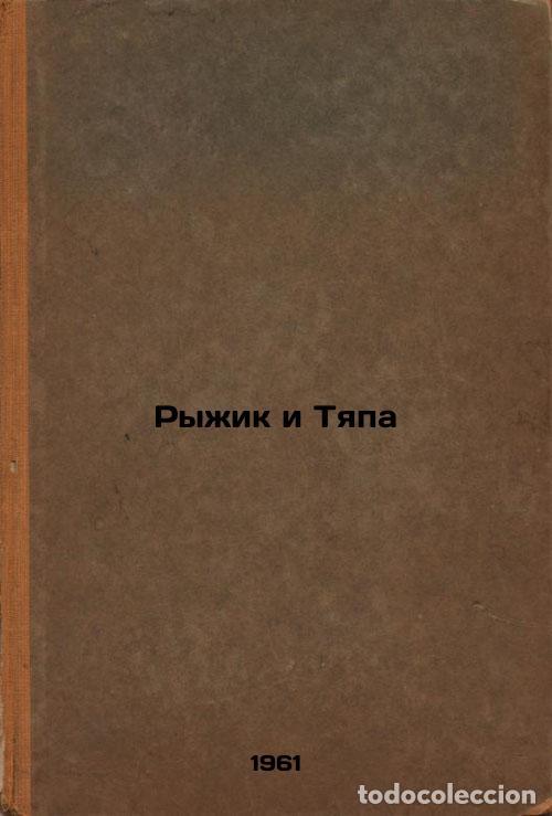 Second hand books: Ryzhik i Tyapa. In Russian /Ryzhik and Tyapa - Mendelson, Natalya Alexandrovna