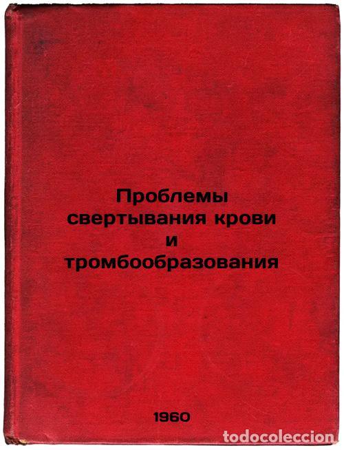 Second hand books: Problemy svertyvaniya krovi i tromboobrazovaniya. In Russian /Blood clotting an - Kudryashov, Boris