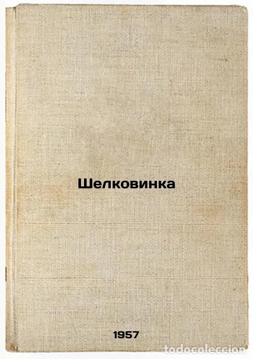 Second hand books: Shelkovinka. In Russian /Silkworm - Ganeizer, Galina Evgenievna