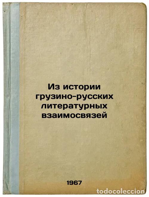 Gebrauchte B&uuml;cher: Iz istorii gruzino-russkikh literaturnykh vzaimosvyazey. In Russian /From the H - Bogomolov, Igor Se