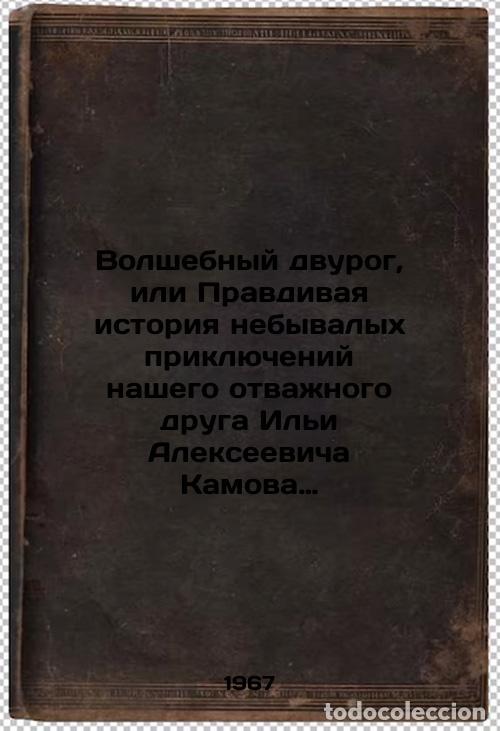 Gebrauchte B&uuml;cher: Volshebnyy dvurog, ili Pravdivaya istoriya nebyvalykh priklyucheniy nashego otv - Bobrov, Sergey Pav