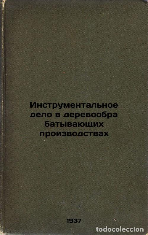 Second hand books: Instrumental'noe delo v derevoobrabatyvayushchikh proizvodstvakh. In Russian /T - Grube, Alexander E