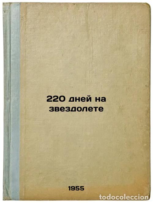Second hand books: 220 dney na zvezdolete. In Russian /220 days on the star - Martynov, Georgy Sergeevich