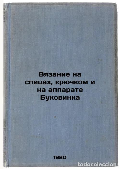 Gebrauchte B&uuml;cher: Vyazanie na spitsakh, kryuchkom i na apparate Bukovinka. In Russian /Knitting o - Balashova, Maria Y