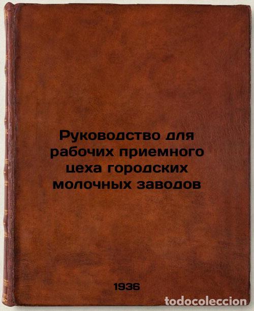Libros de segunda mano: Rukovodstvo dlya rabochikh priemnogo tsekha gorodskikh molochnykh zavodov. In R - Slavyanov, Vladimi