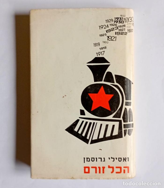 Libros de segunda mano: TODO FLUYE - VASSILY GROSSMAN - EDITORIALAM OVED. TEL AVIV - ESCRITO EN HEBREO