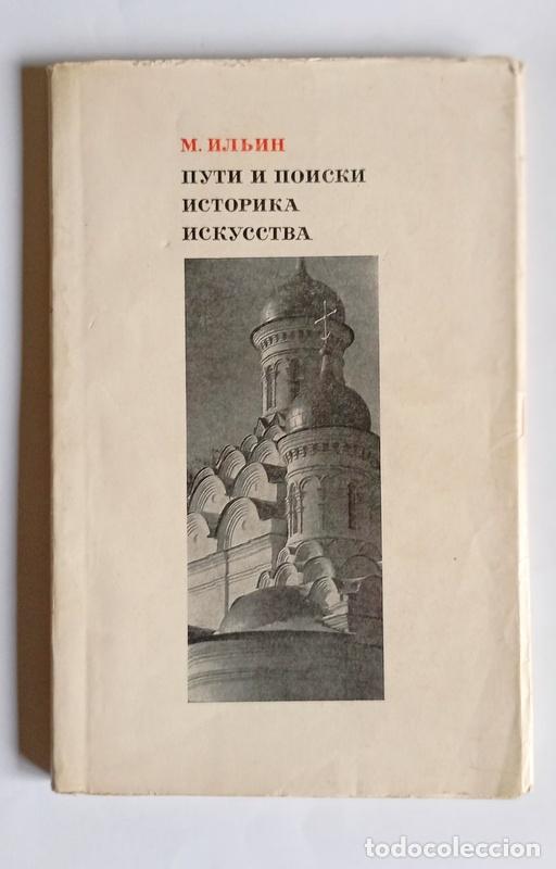 Libros de segunda mano: CAMINOS Y BUSQUEDAS DE UN HISTORIADOR DELARTE - MIJAIL ANDREYEVICH ILIN - ESCRITO EN RUSO