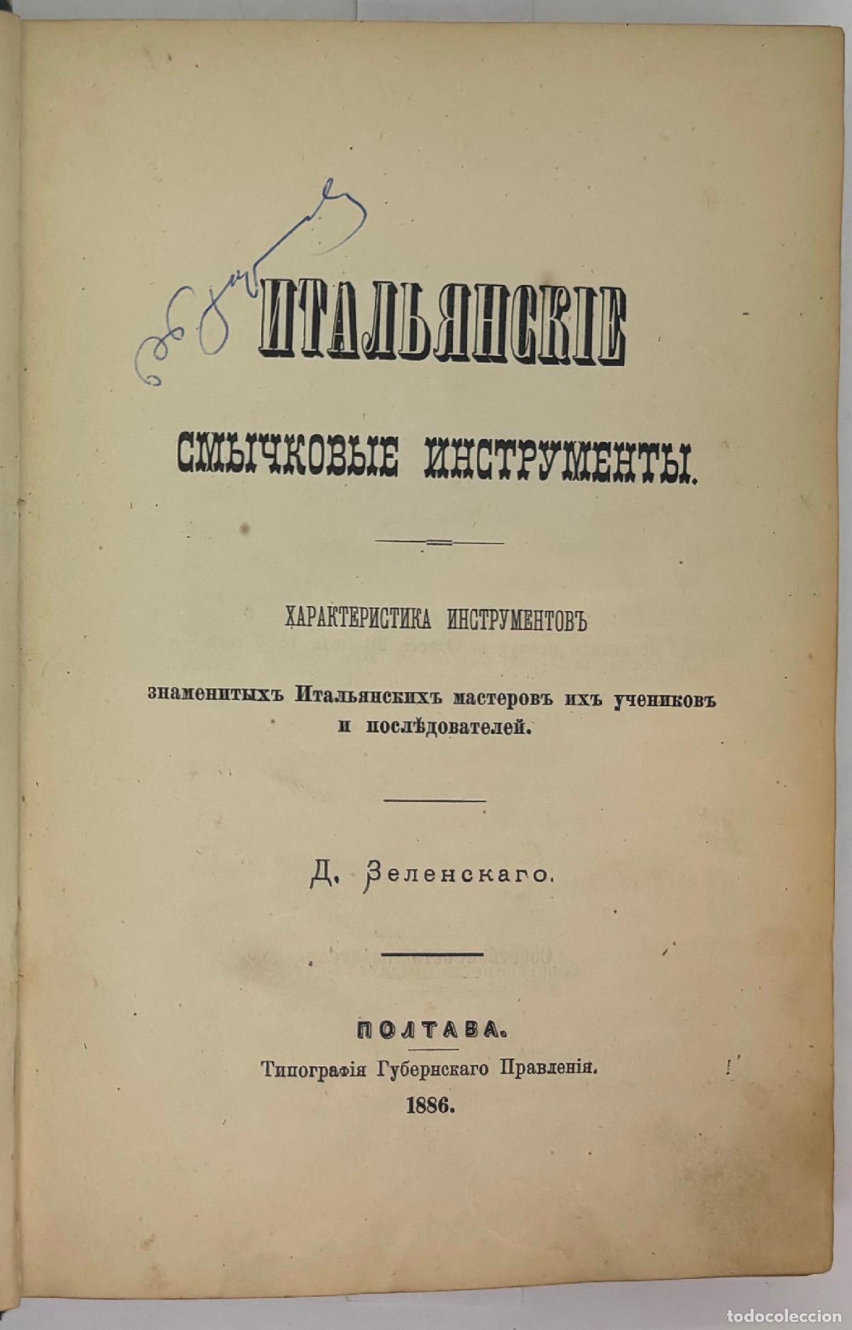 Libros de segunda mano: Zelensky, D., Ital'yanskie smychkovye instrumenty /Italian bow-tie instruments - Zelensky, D.