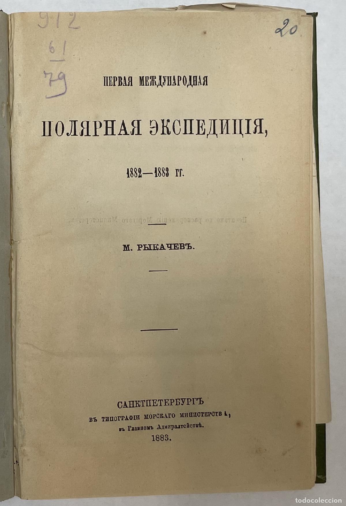 Libros de segunda mano: Rykachev, M., Pervaya mezhdunarodnaya polyarnaya ekspediciya - Rykachev, M.