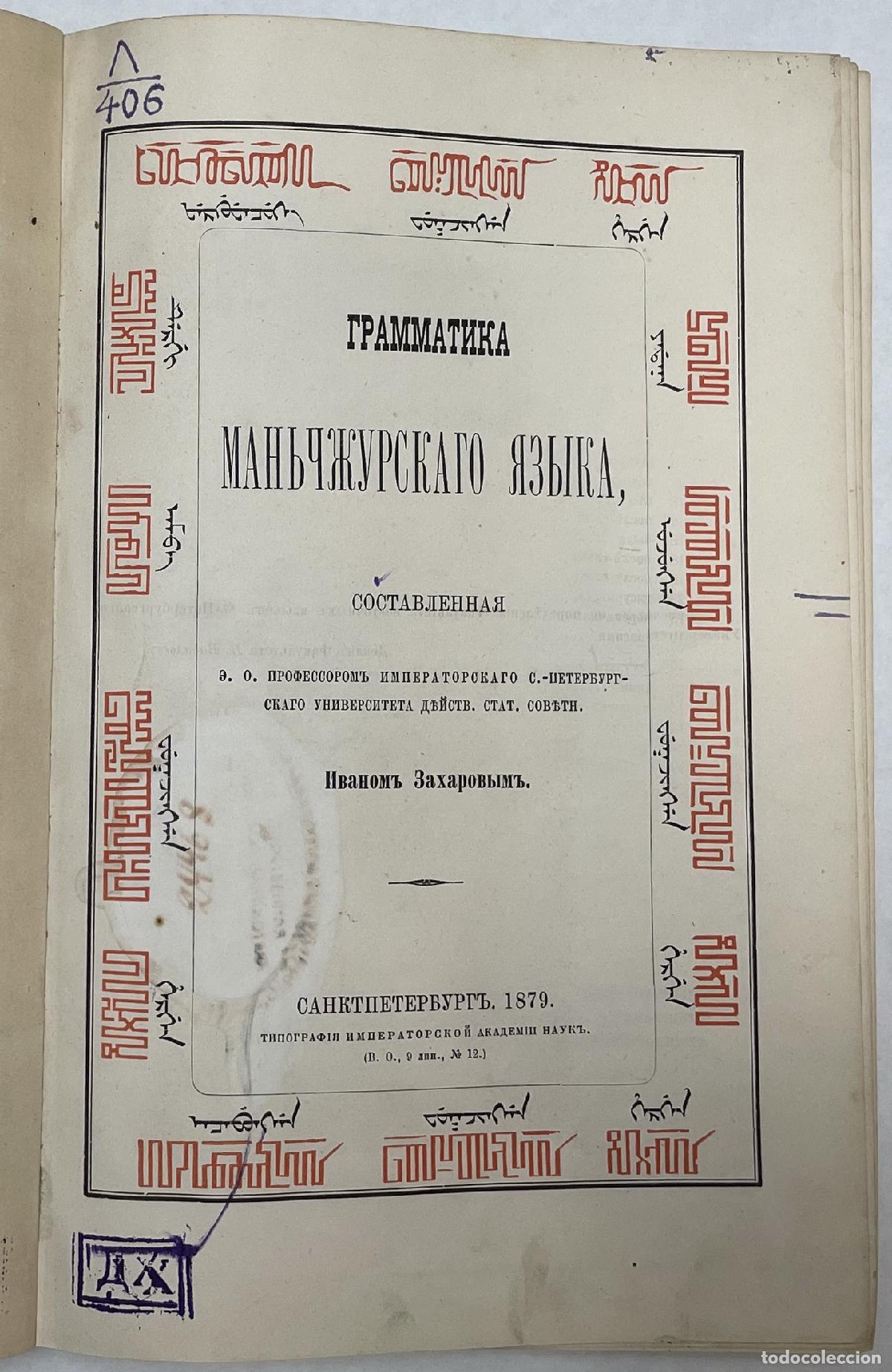 Libros de segunda mano: Zakharov, I., Grammatika man'chzhurskogo yazyka/Study of the Manchu Language - Zakharov, I.