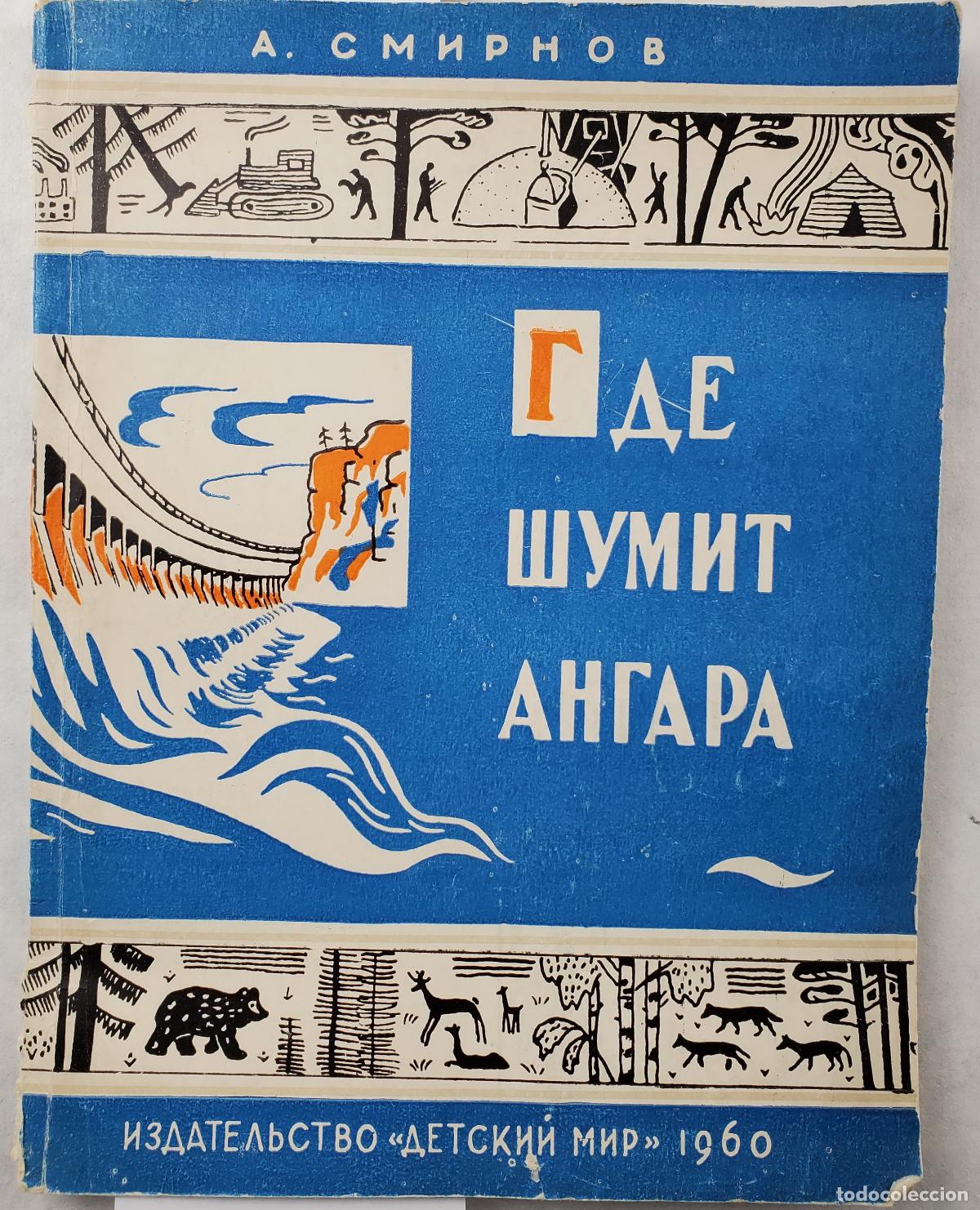 Libros de segunda mano: Smirnov, A., Gde shumit Angara / Where the Angara Noises. In Russian - Smirnov, A.