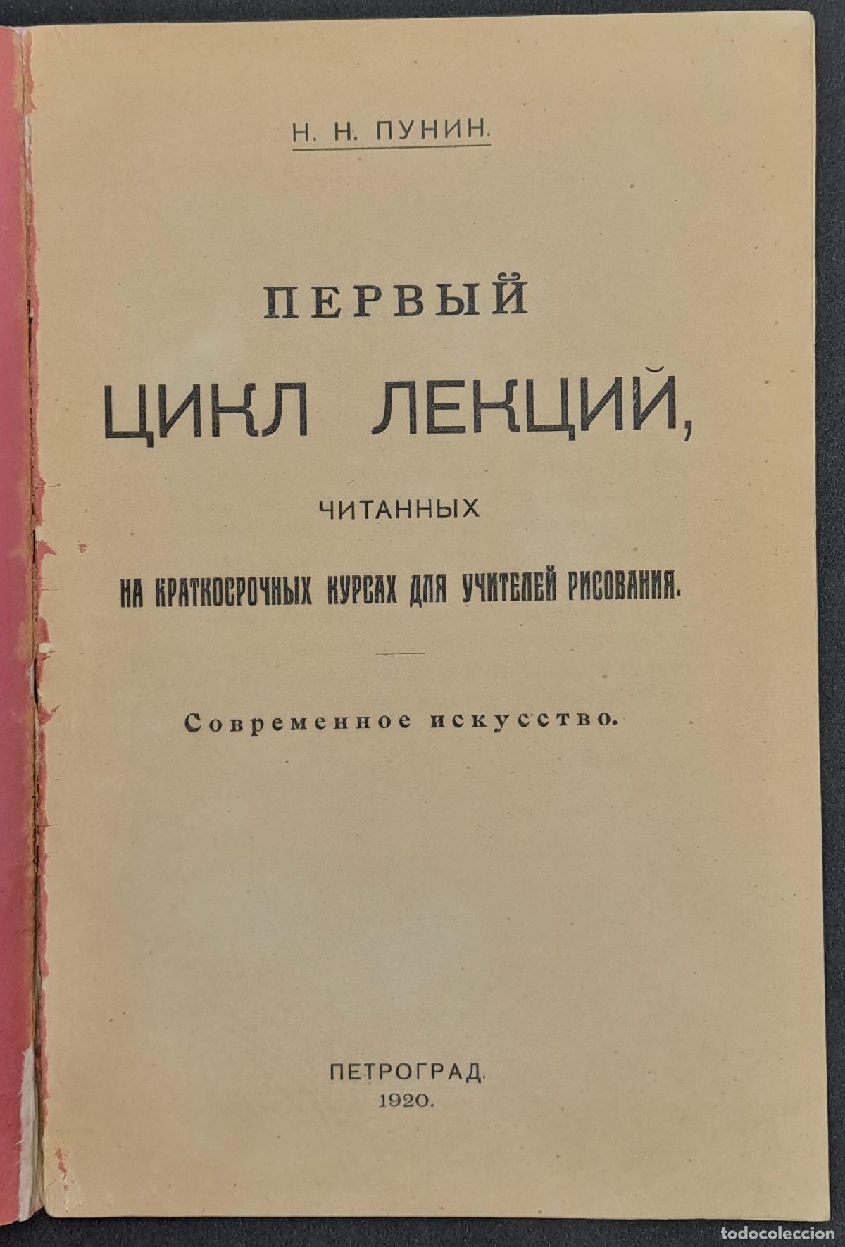 Libros de segunda mano: Punin, Pervyj cikl lekcij / Punin, N.N., Modern Art. In Russian - Punin, N.N.
