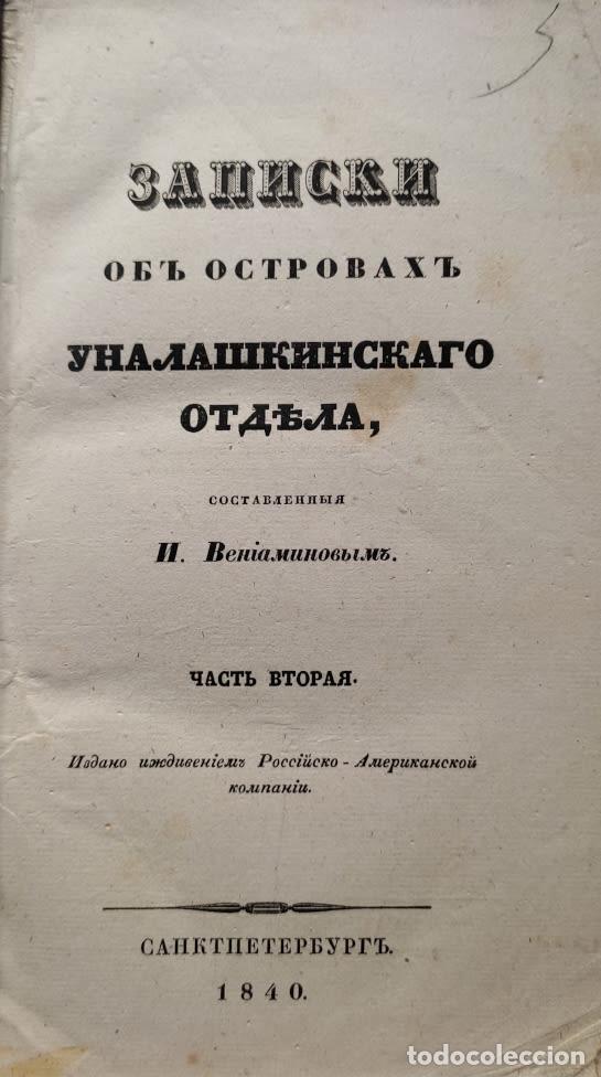 Libros de segunda mano: Veniaminov, I. E., Zapiski ob ostrovah Unalashkinskogo otdela, chast 2 - Veniaminov, I. E.
