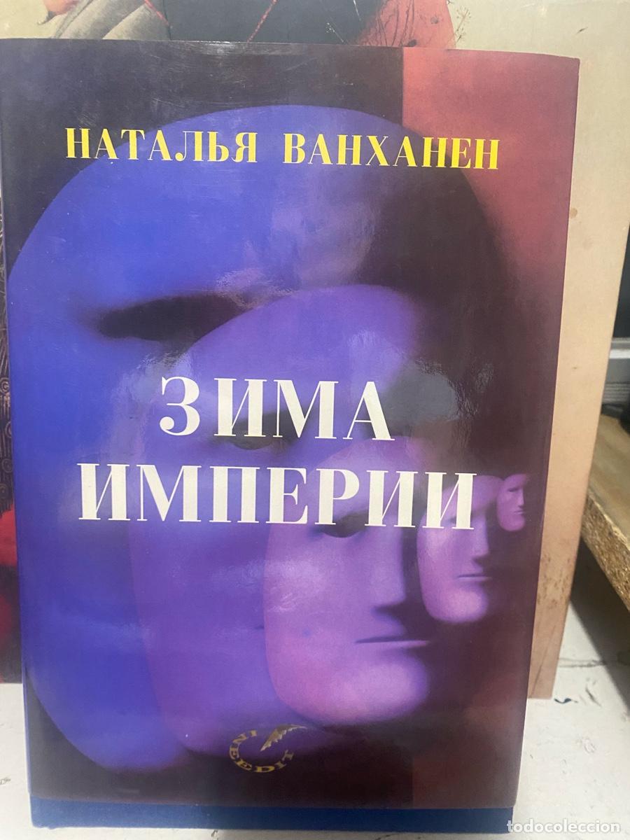 Libros de segunda mano: NATAIA VANHANEN, EL INVIERNO DEL IMPERIO, EDT. MADRID MOSCU