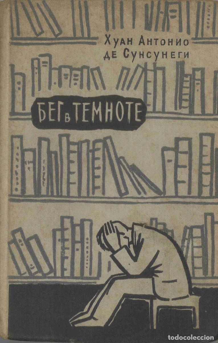 Libros de segunda mano: Juan Antonio de Zunzunegui. Esta oscura desbandada. 1960. En ruso