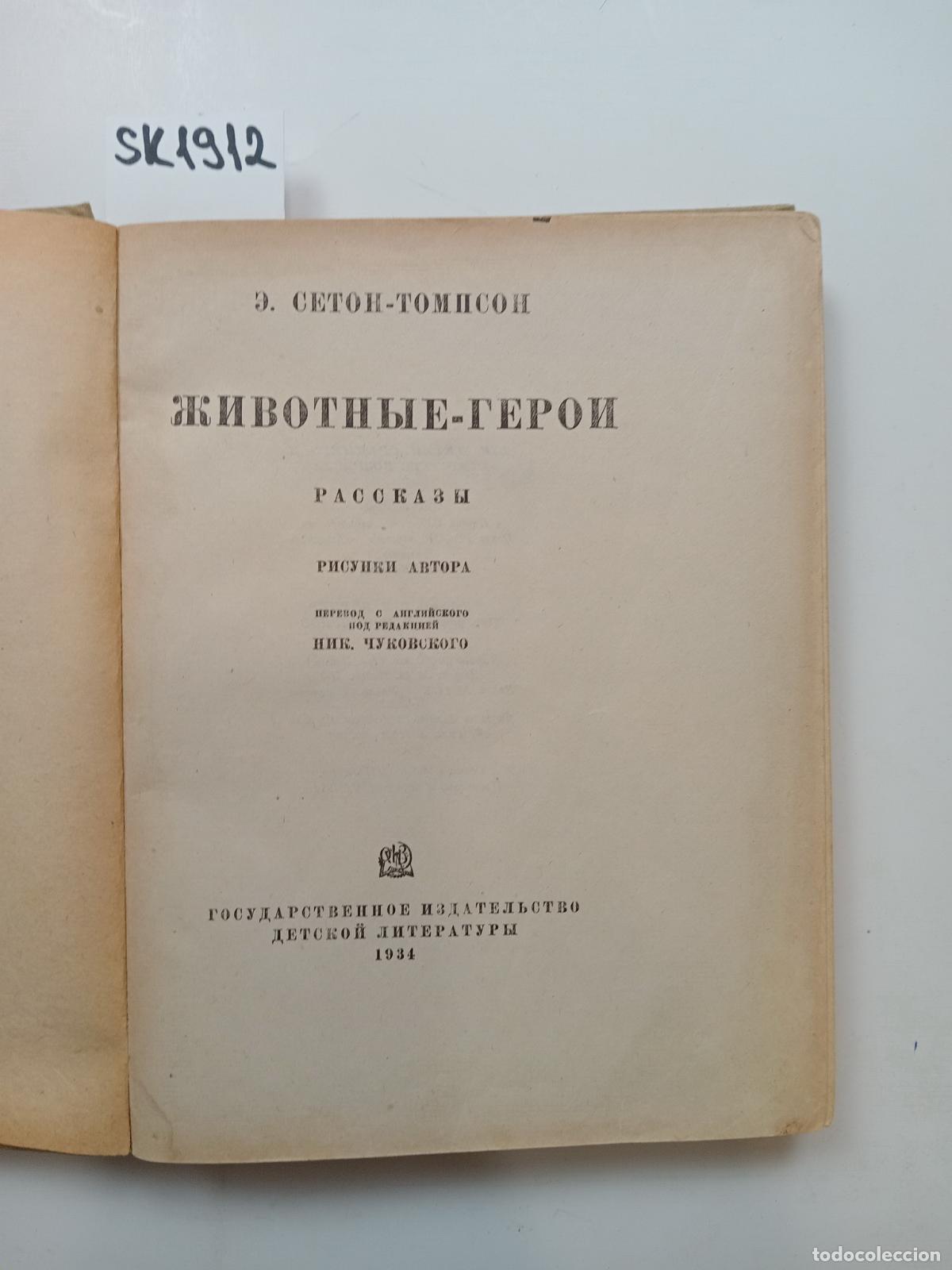 Libri di seconda mano: Seton-Thompson, E., Animals are Heroes / Zhivotnye - geroi. In Russian - Seton-Thompson, E.