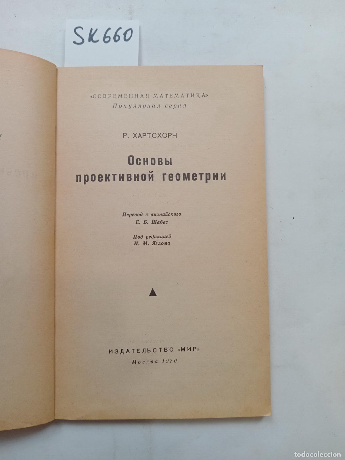 Libri di seconda mano: Hartshorn, R., Fundamentals of Projective Geometry /Osnovy proektivnoj geometrii - Hartshorn, R.
