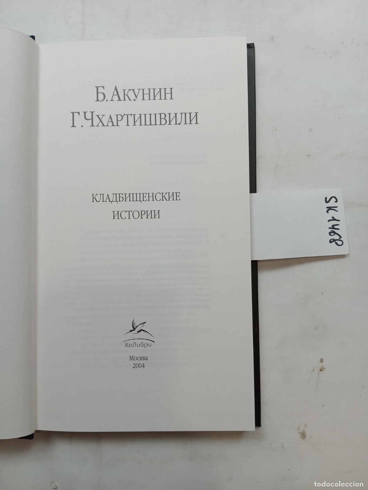 Libri di seconda mano: Akunin, B., Chkhartishvili, G., Cemetery Stories . In Russian - Akunin, B., Chkhartishvili, G.
