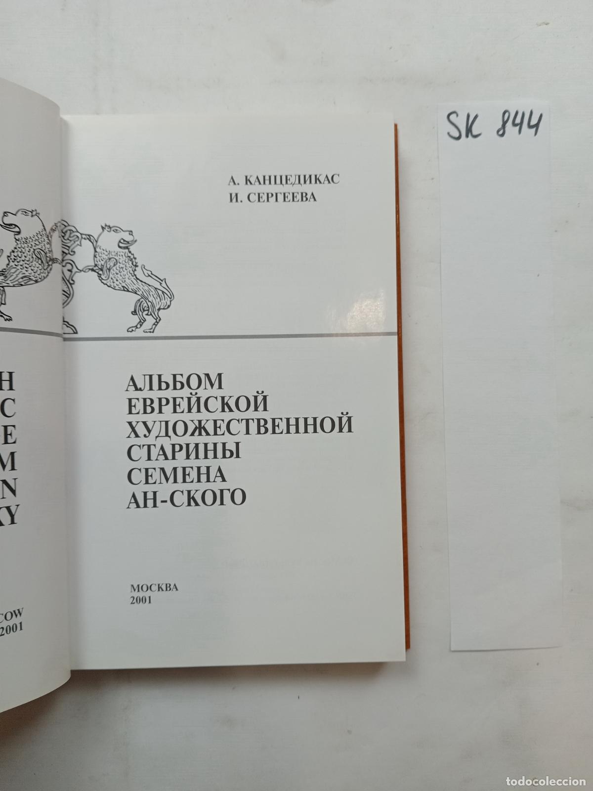 Libri di seconda mano: Kantsedikas, Sergeeva, Albom evrejskoj hudozhestvennoj stariny Semena An-skogo - &rdquo;Kantsedikas, A.; S