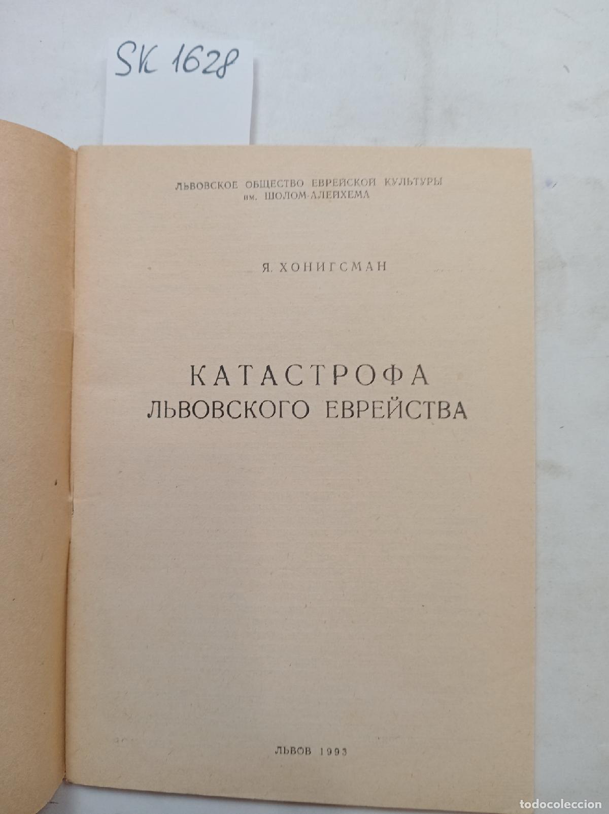Libros de segunda mano: Honigsman, Ya., The Catastrophe of Lviv Jewry . In Russian - Honigsman, Ya.