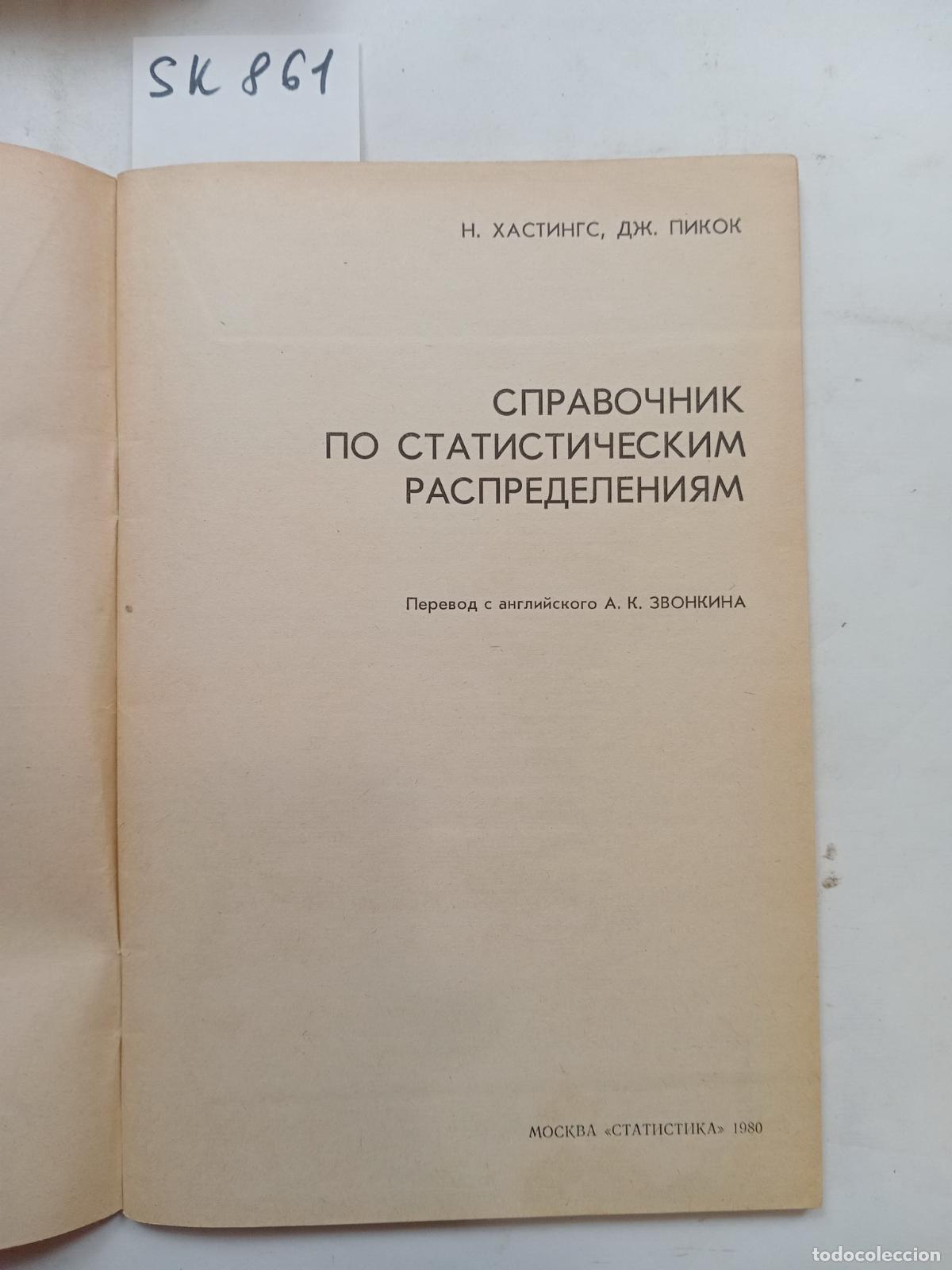 Livres d'occasion: &rdquo;Hastings, N.; Peacock, J., Spravochnik po statisticheskim raspredeleniyam&rdquo; - &rdquo;Hastings, N.; Peacock