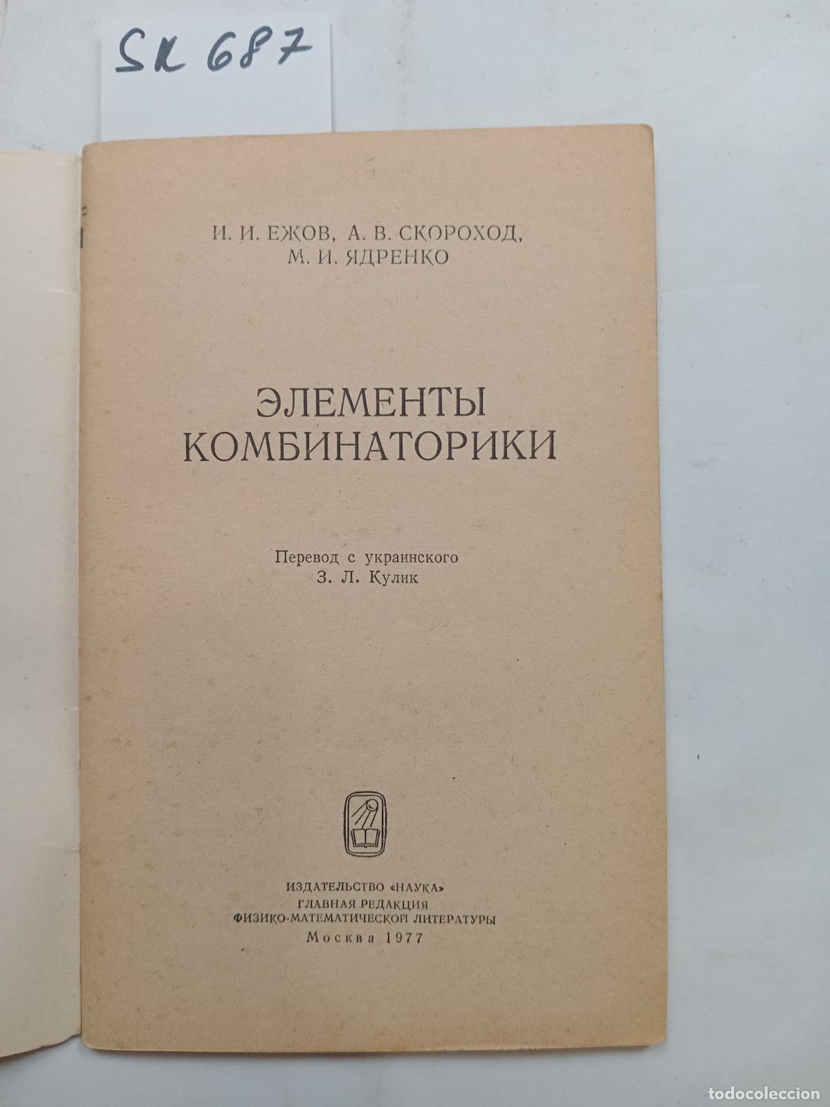 Livres d'occasion: &rdquo;Yezhov, I.I.; Yadrenko, M.I.; Skorokhod, A.V., Elementy kombinatoriki&rdquo; - &rdquo;Yezhov, I.I.; Yadrenko, M