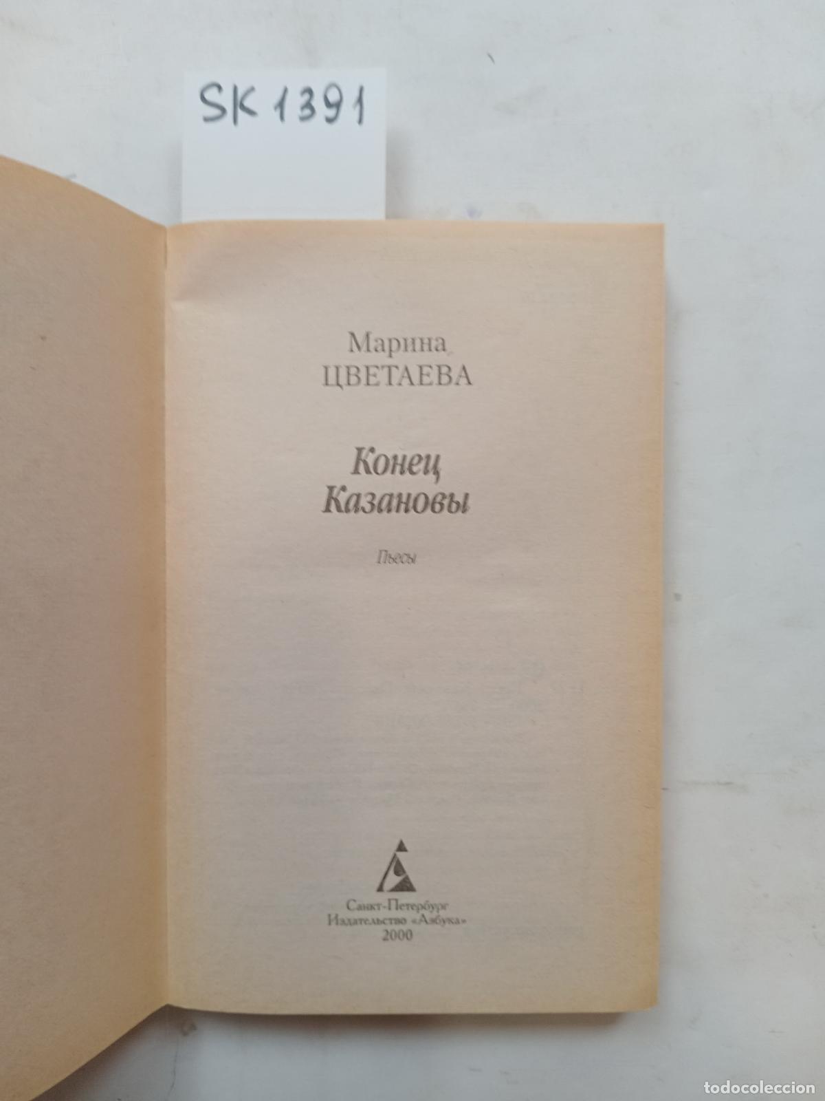 Second hand books: Tsvetayeva, M., The End of Casanova / Konec Kazanovy. In Russian - Tsvetayeva, M.