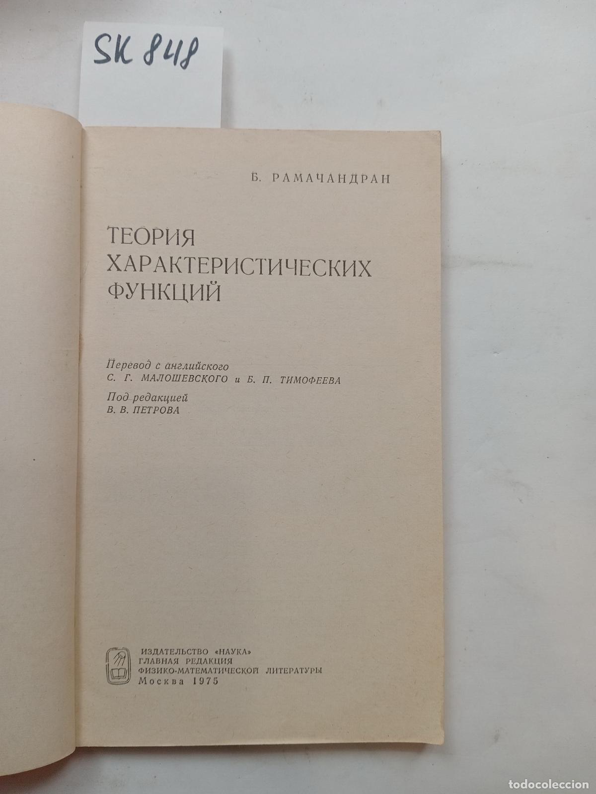 Libros de segunda mano: Ramachandran, B., Teoriya harakteristicheskih funkcij - Ramachandran, B.
