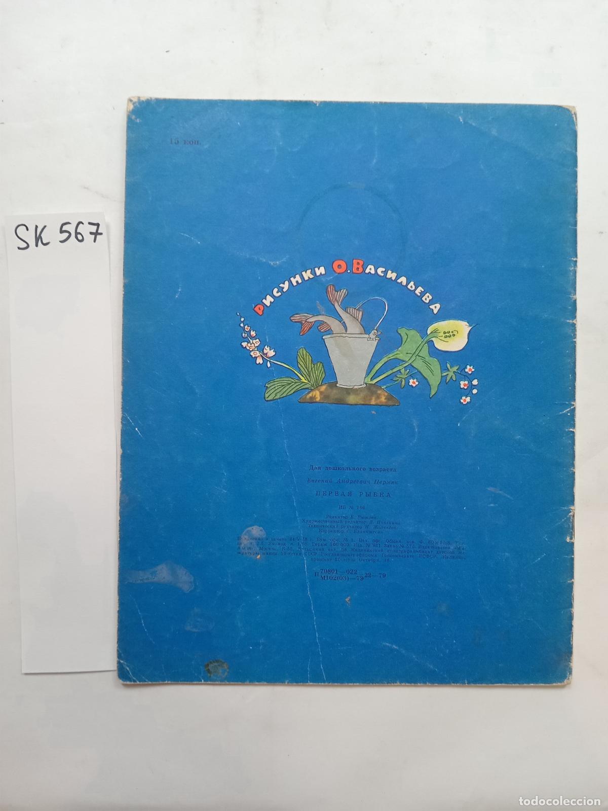Libros de segunda mano: Permyak, Y., The First Fish / Pervaya rybka. In Russian - Permyak, Y.