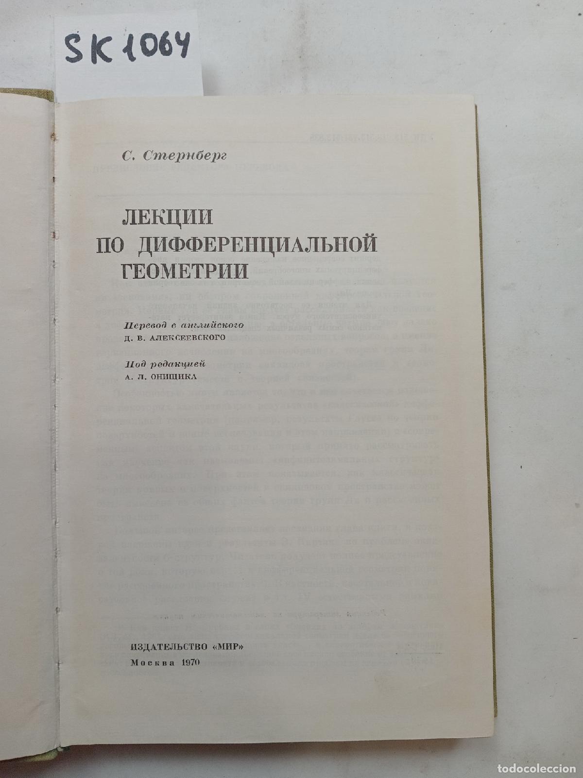 Livres d'occasion: Sternberg, S., Lectures on differential geometry. In Russian - Sternberg, S.