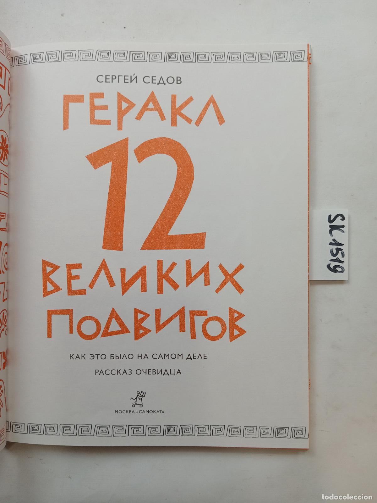 Livres d'occasion: Sedov, S., Hercules. 12 Great Labors / Gerakl 12 velikih podvigov. In Russian - Sedov, S.