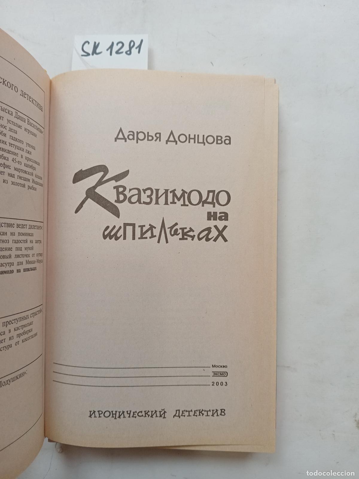 Livres d'occasion: Dontsova, D., Quasimodo on the studs / Kvazimodo na shpil'kah. In Russian - Dontsova, D.