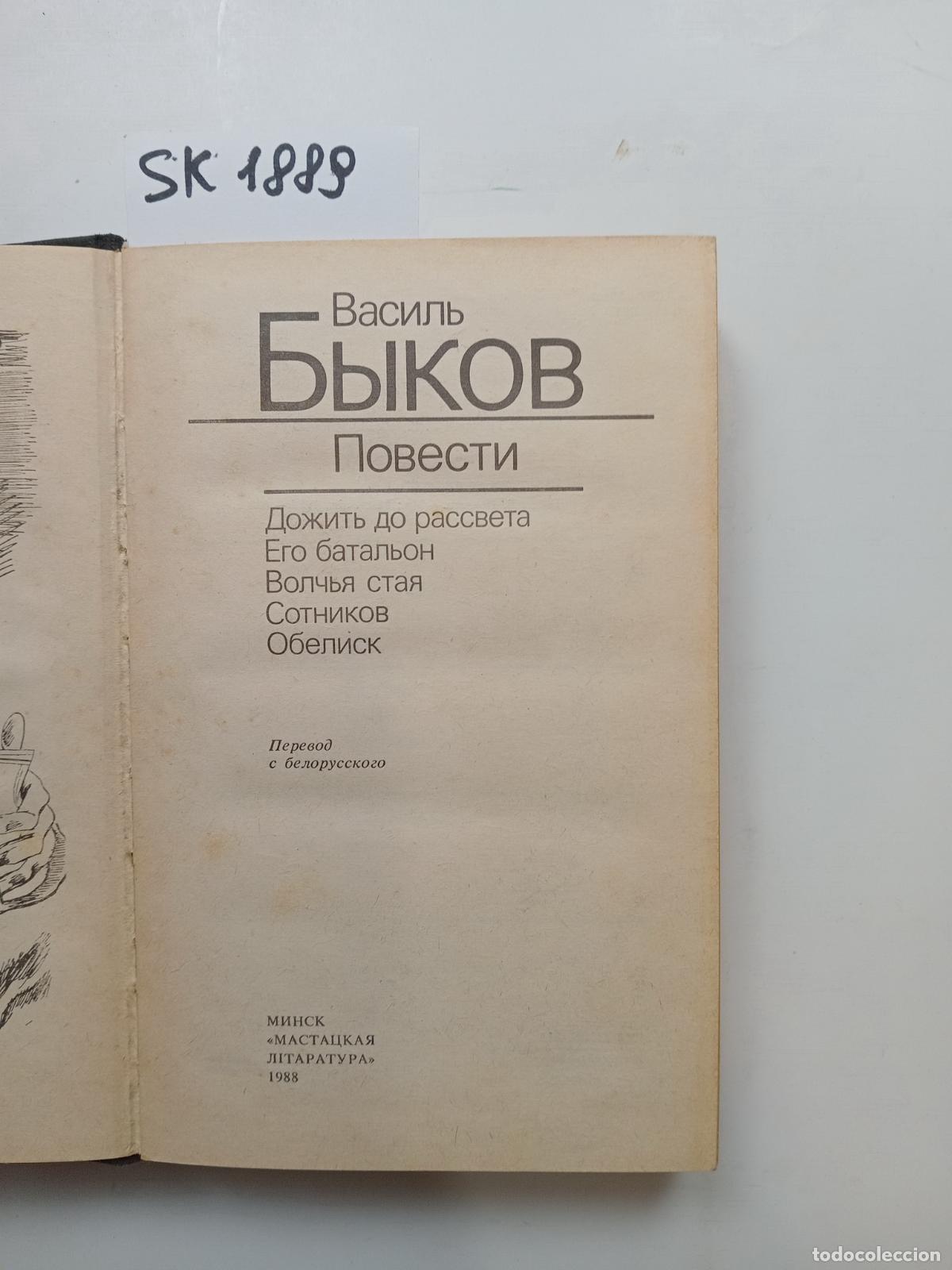 Libri di seconda mano: Bykov, V., The Stories / Povesti. In Russian - Bykov, V.