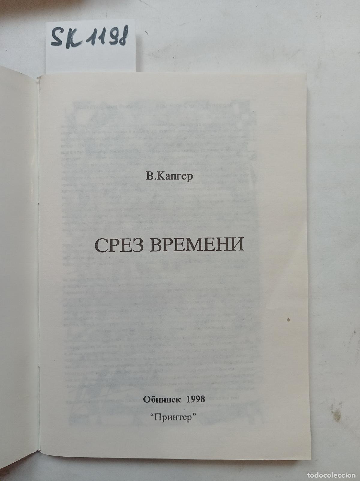 Second hand books: Kapger, V., A Slice of Time / Srez vremeni. In Russian - Kapger, V.