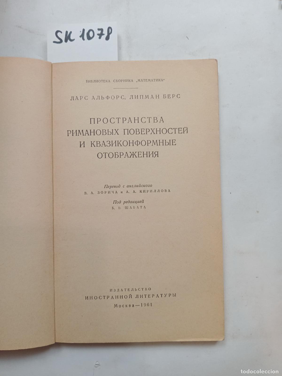Second hand books: Ahlfors, Bers, Spaces of Roman surfaces and quasi-conformal displays. In Russian - Ahlfors, L., Bers