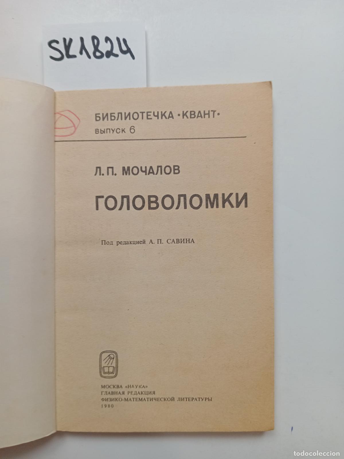 Second hand books: Mochalov, L.P., Puzzles / Golovolomki. In Russian - Mochalov, L.P.